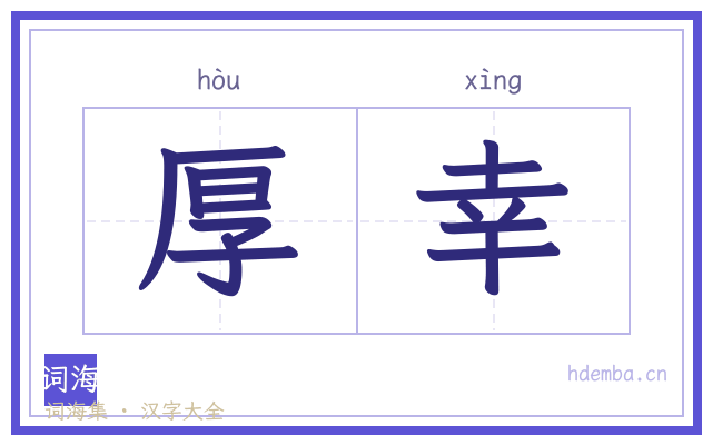 厚幸的书法字