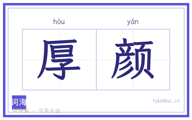 厚颜的书法字