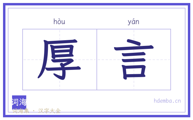厚言的书法字