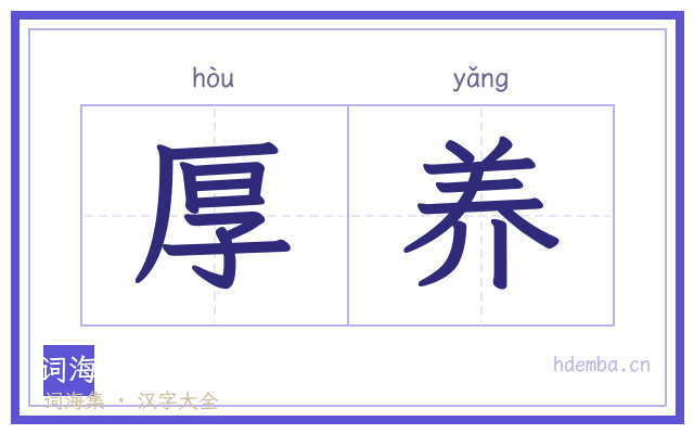 厚养的书法字