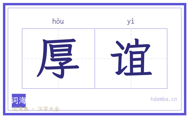 厚谊的书法字