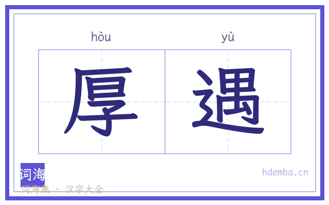 厚遇的书法字