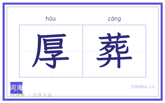 厚葬的书法字