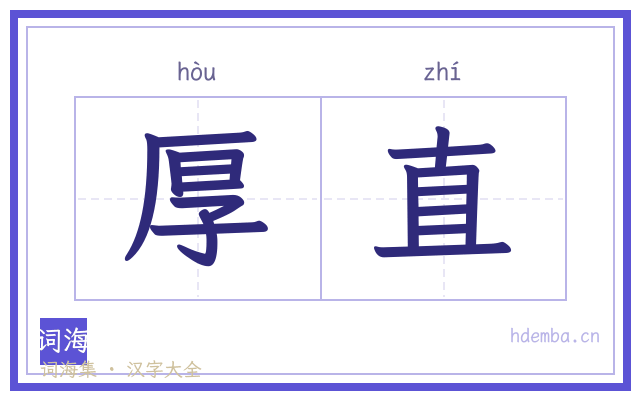 厚直的书法字