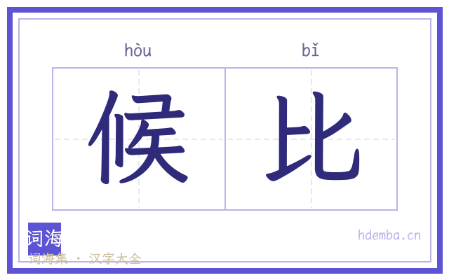 候比的书法字