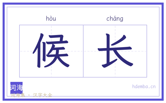 候长的书法字