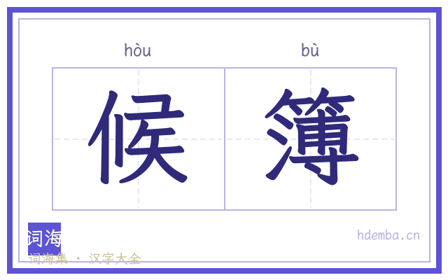 候簿的书法字