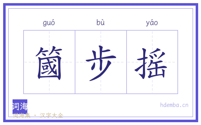 簂步摇的书法字