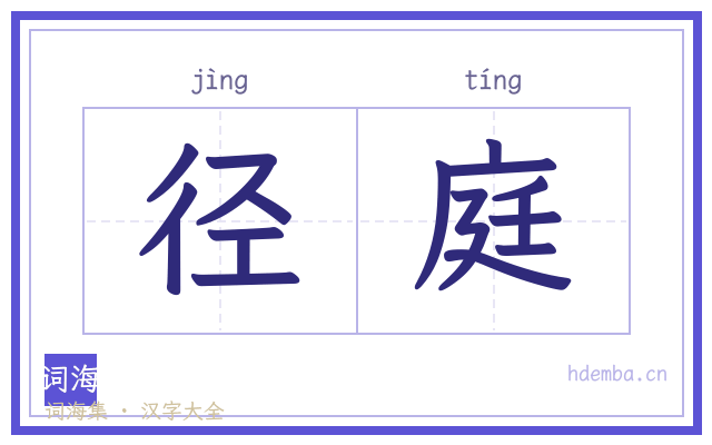 径庭的书法字