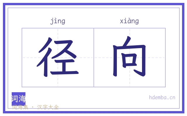 径向的书法字