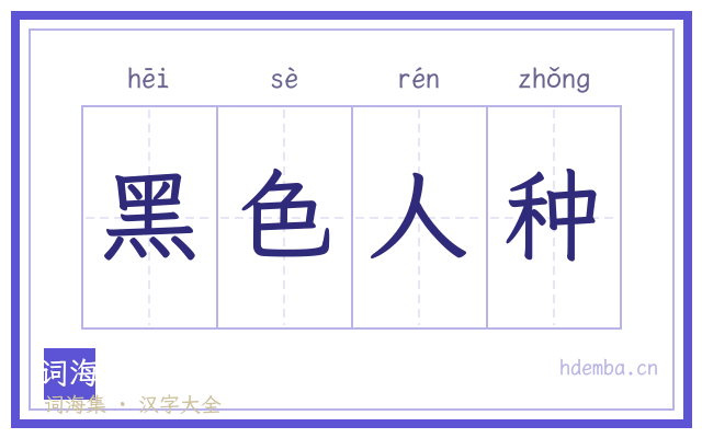 黑色人种的书法字