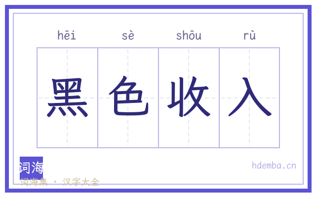 黑色收入的书法字