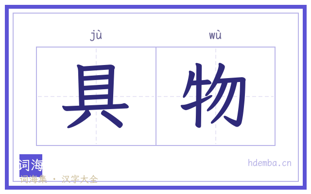 具物的书法字