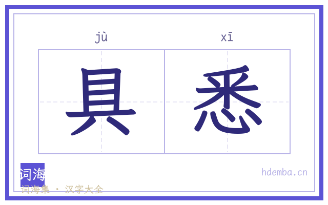 具悉的书法字