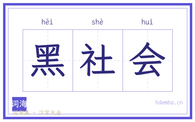 黑社会的书法字