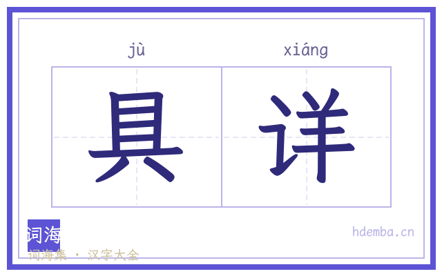 具详的书法字
