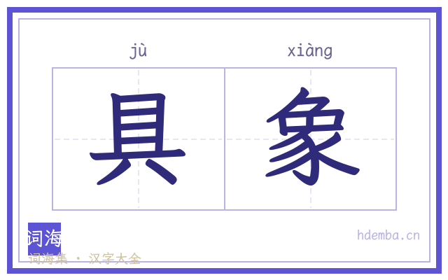 具象的书法字
