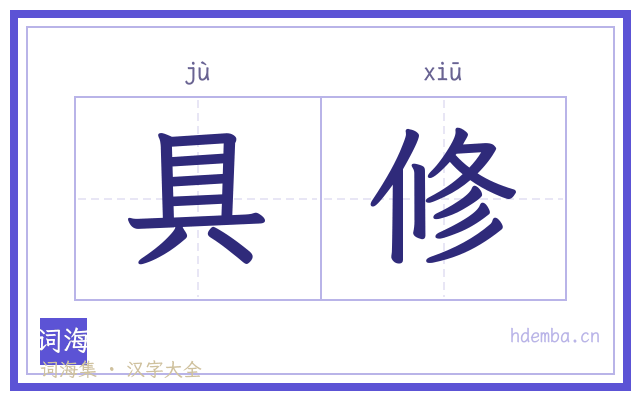 具修的书法字