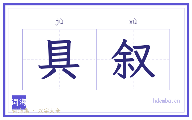 具叙的书法字