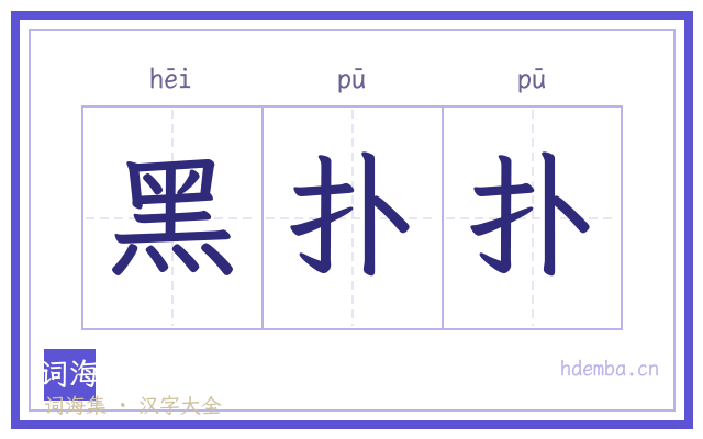 黑扑扑的书法字