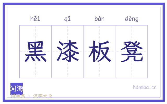 黑漆板凳的书法字