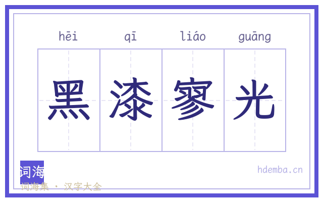 黑漆寥光的书法字