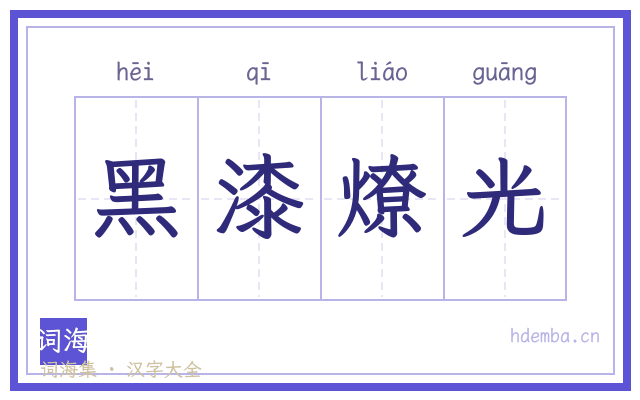 黑漆燎光的书法字