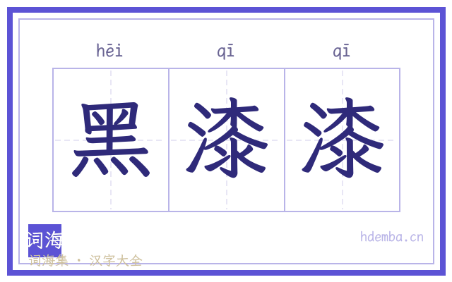 黑漆漆的书法字