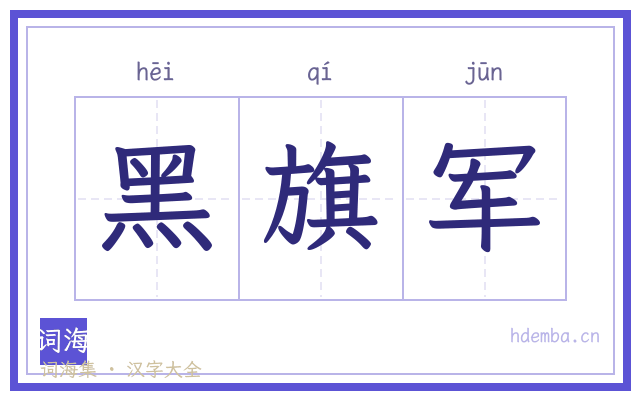 黑旗军的书法字