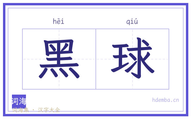黑球的书法字