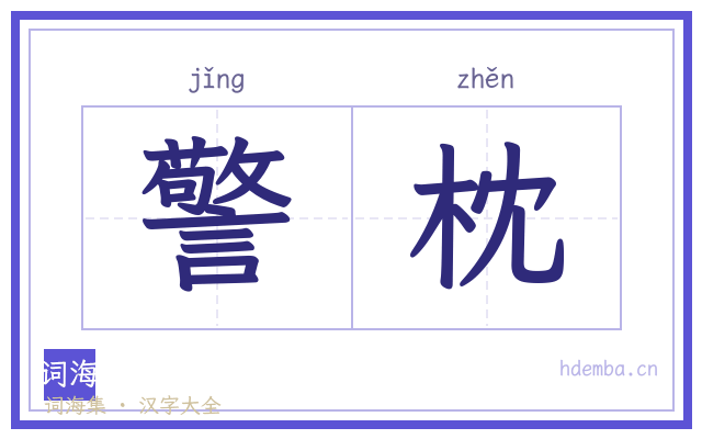 警枕的书法字