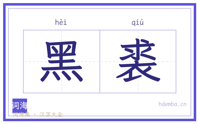 黑裘的书法字