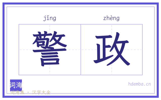 警政的书法字