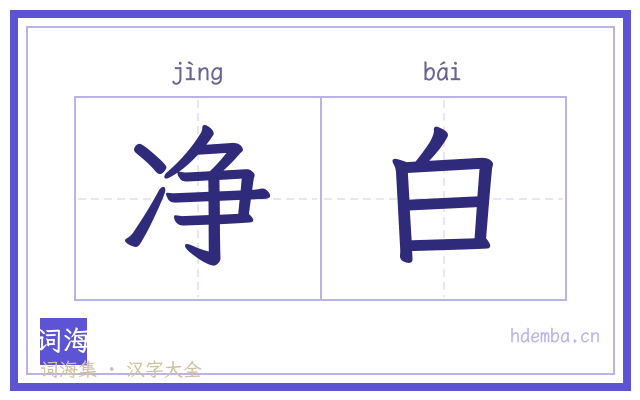 净白的书法字