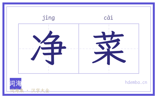 净菜的书法字