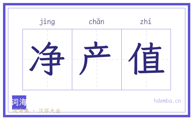 净产值的书法字