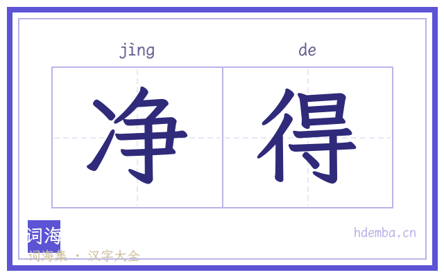 净得的书法字