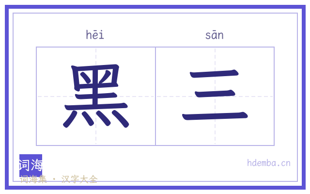 黑三的书法字