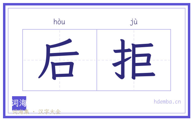 后拒的书法字