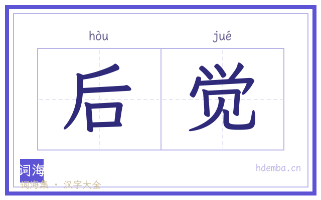 后觉的书法字