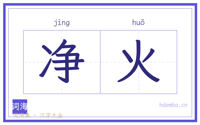 净火的书法字