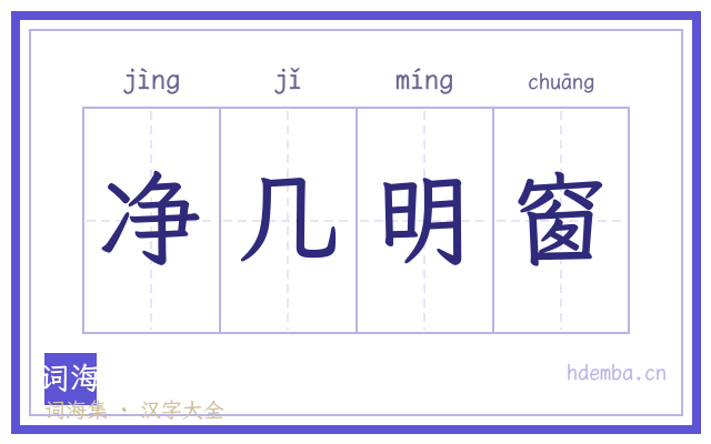 净几明窗的书法字