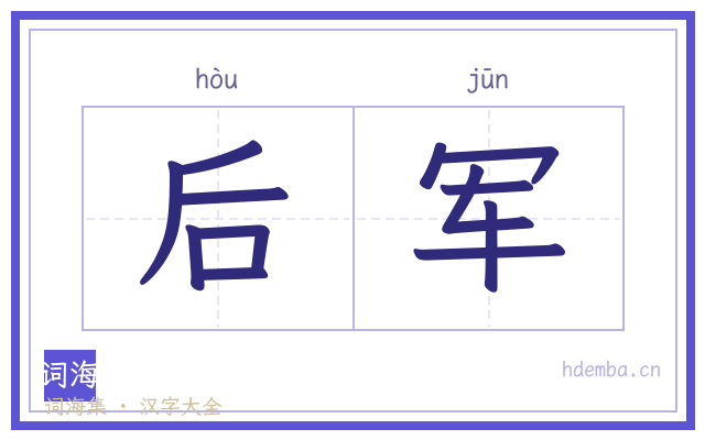 后军的书法字