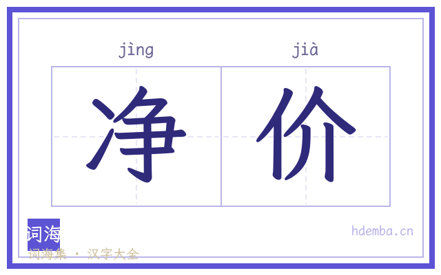 净价的书法字