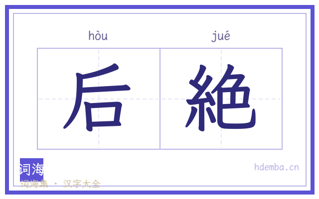 后絶的书法字