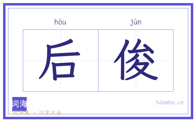 后俊的书法字