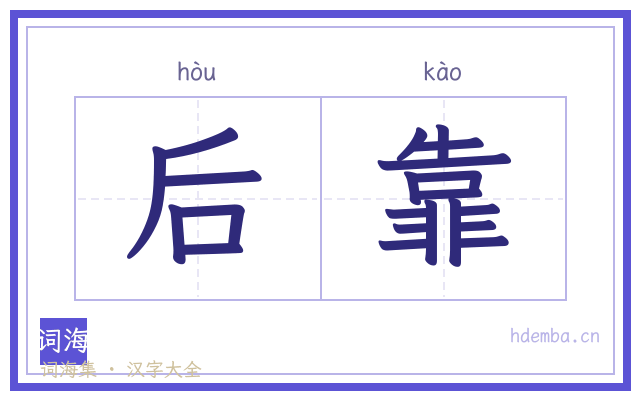 后靠的书法字