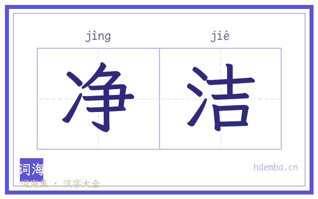 净洁的书法字