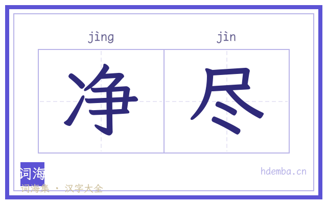净尽的书法字