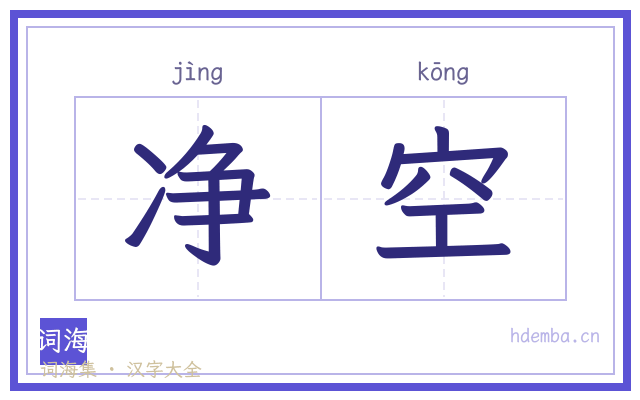 净空的书法字